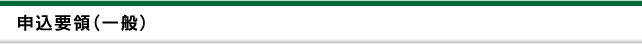 申込要領(一般)
